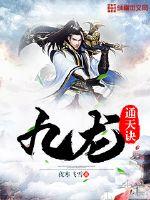 九龍通天訣
