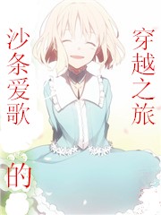 沙條愛歌的穿越之旅