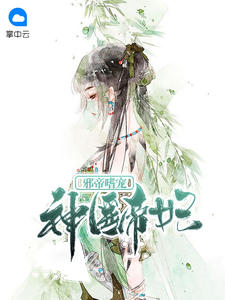 邪帝嗜寵神醫帝妃 邪帝嗜寵神醫帝妃