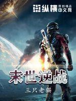 末世逆戰