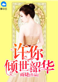 許你傾世韶華