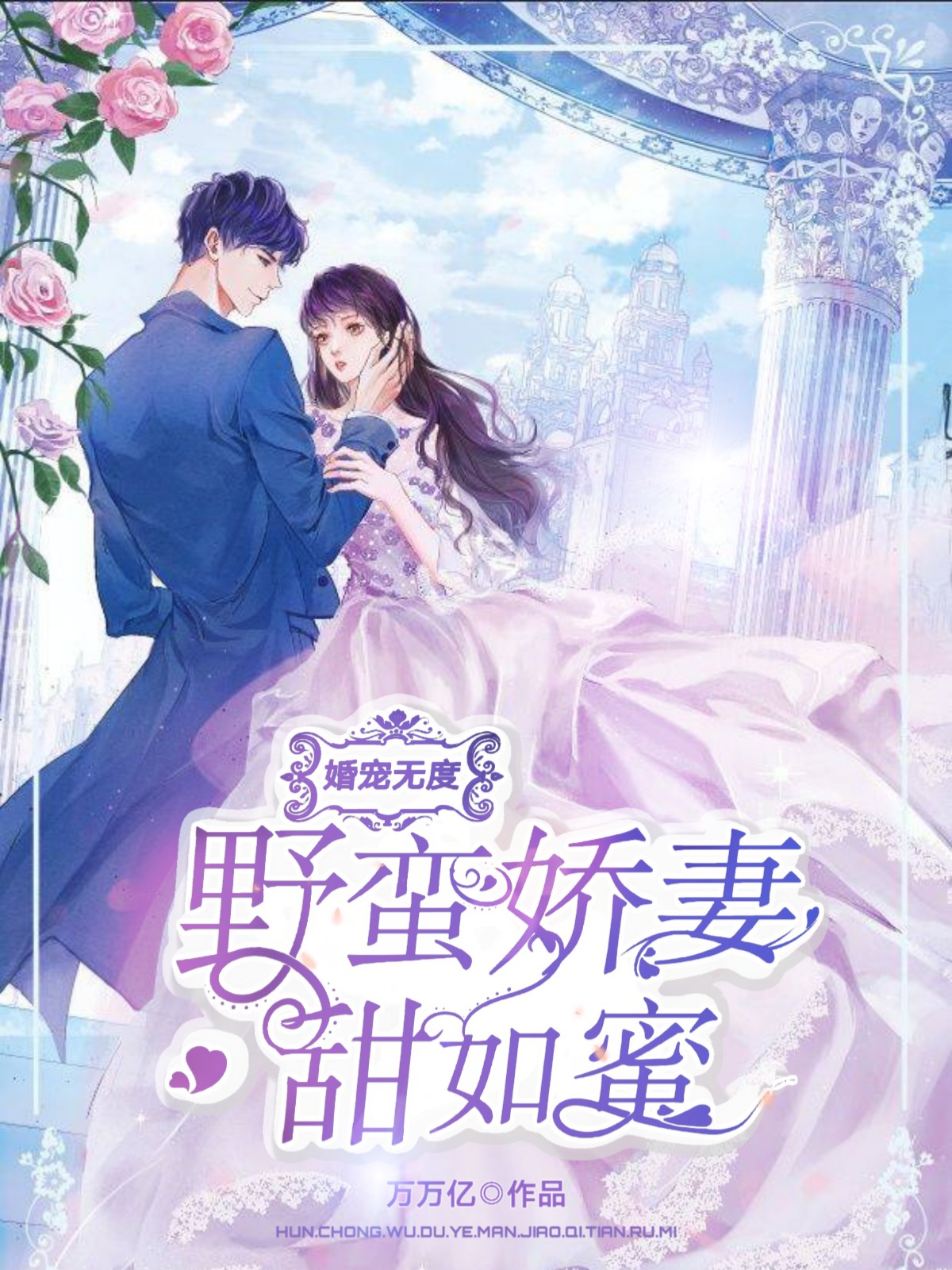 婚寵無度：野蠻嬌妻甜如蜜