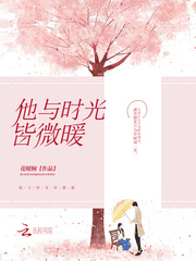 他與時光皆微暖