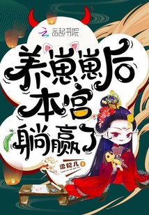 養崽崽後本宮躺贏了