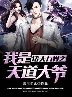 諸天萬界之我是天道大爺