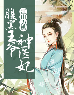 江山為媒：腹黑王爺神醫妃