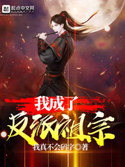我成了反派祖宗 我成了反派祖宗