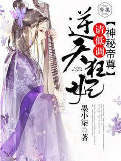 神秘帝尊：逆天狂妃，請低調