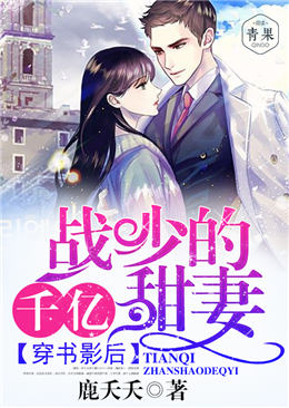 穿書影後：戰少的千億甜妻
