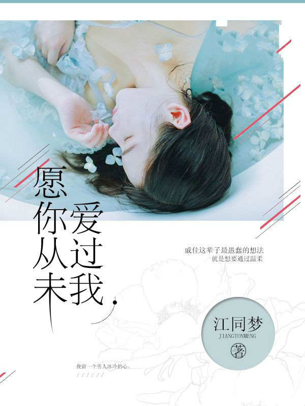 願你從未愛過我