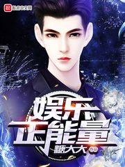 娛樂正能量 娛樂正能量