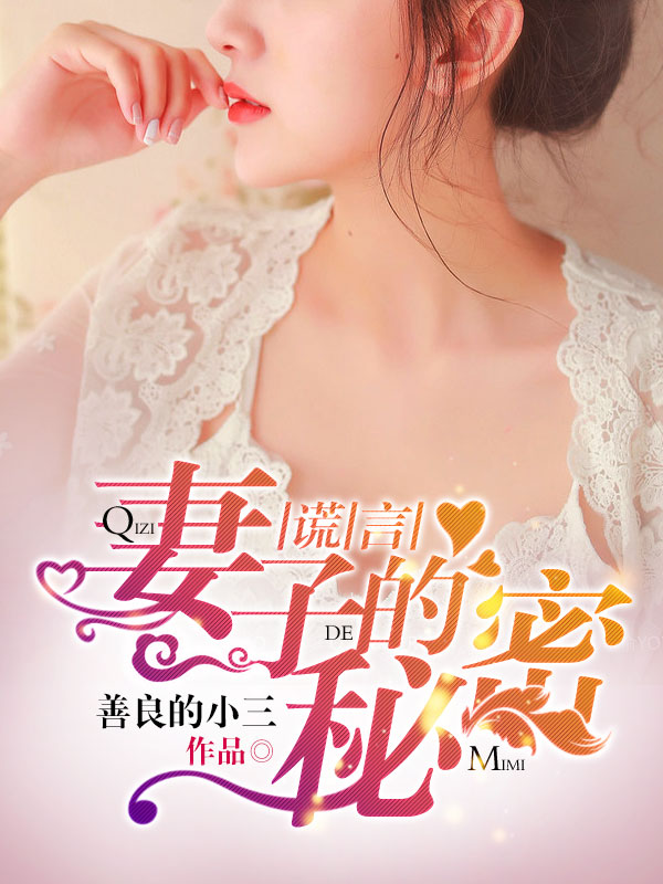 謊言：妻子的秘密