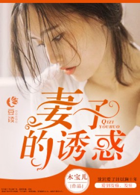 妻子的誘惑【第一部】