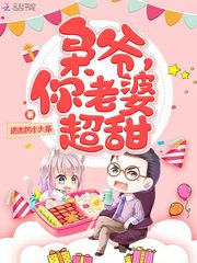 梟爺，你老婆超甜！