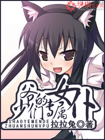 少爺們的專屬女仆 少爺們的專屬女仆