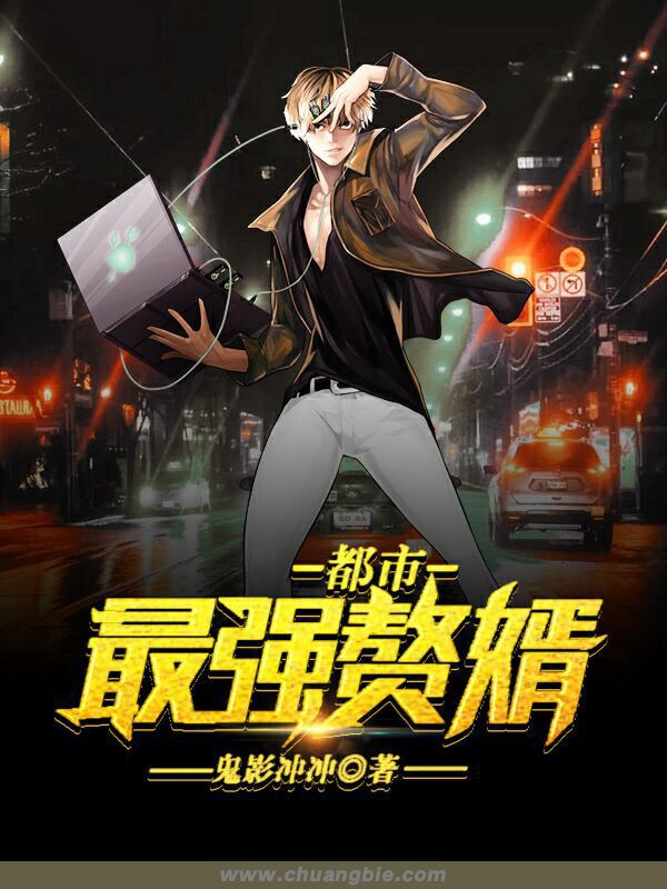 都市最強贅婿 都市最強贅婿