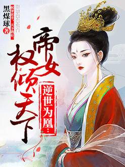 逆世為凰：帝女權傾天下