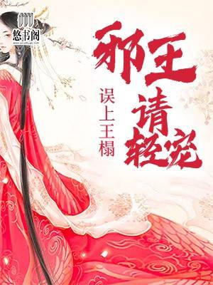 誤上王榻：邪王請輕寵