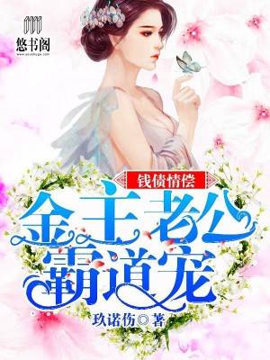 錢債情償：金主老公霸道寵