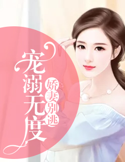 寵溺無度：嬌妻別逃