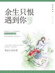 餘生隻恨遇到你