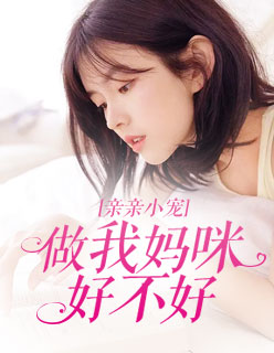 親親小寵：做我媽咪好不好