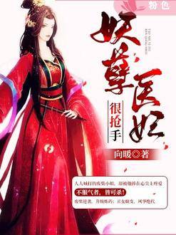 妖孽醫妃很搶手