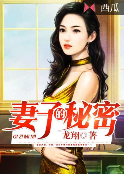 妻子的秘密
