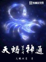 天蠍公子有神通