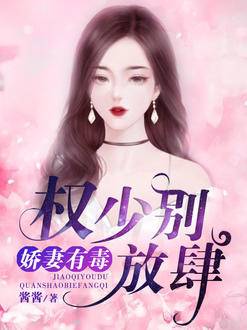嬌妻有毒:權少別放肆 嬌妻有毒:權少別放肆
