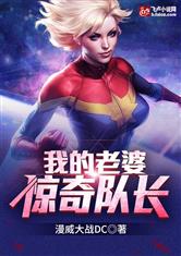 我的老婆：驚奇隊長！