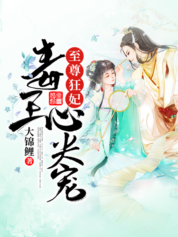 至尊狂妃:毒王心尖寵 至尊狂妃:毒王心尖寵