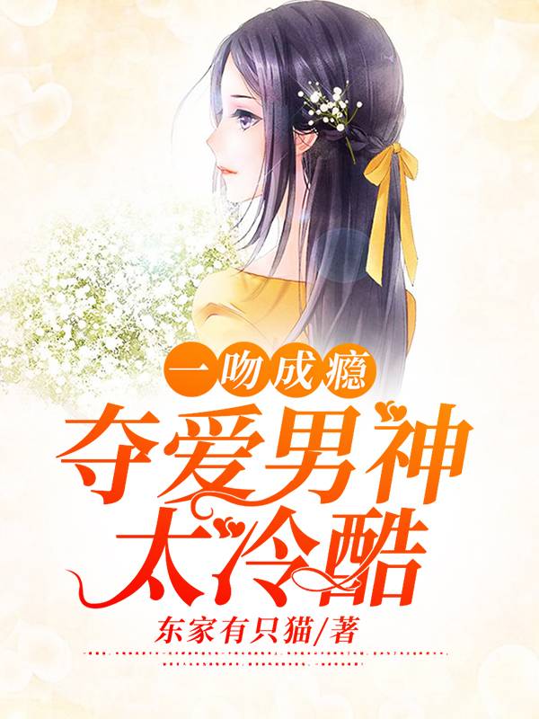 一吻成癮：奪愛男神太冷酷