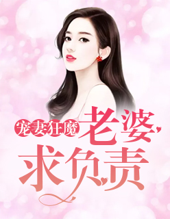 寵妻狂魔：老婆，求負責