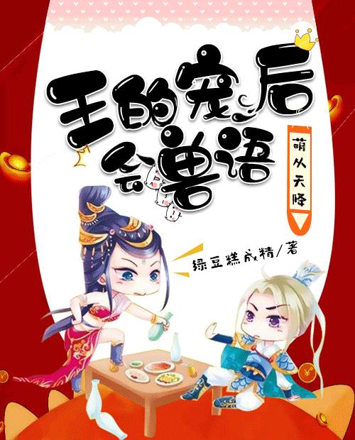 萌從天降：王的寵後會獸語