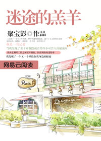 迷途的羔羊：秘密懺悔
