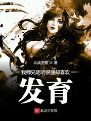 我師兄明明很強卻喜歡發育 我師兄明明很強卻喜歡發育