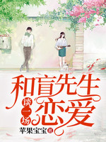 和盲先生談一場戀愛 和盲先生談一場戀愛