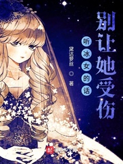 聽冰女的話別讓她受傷 聽冰女的話別讓她受傷