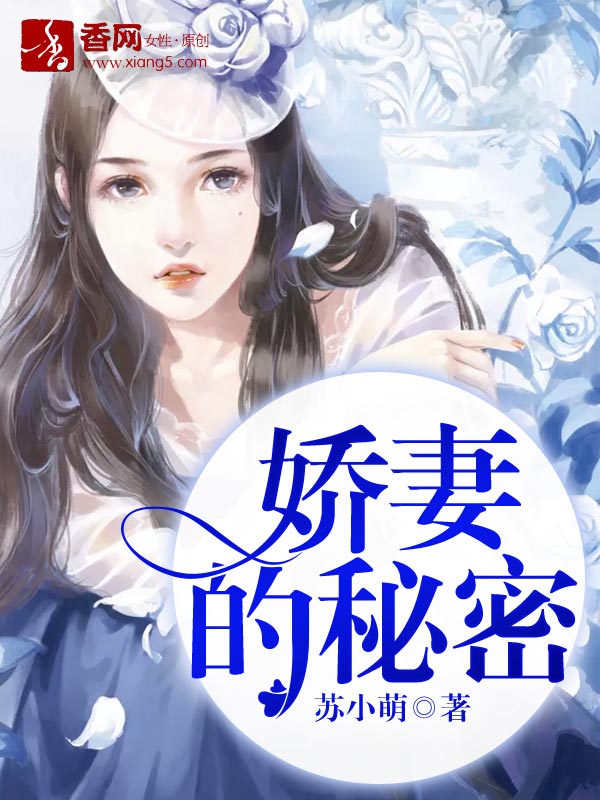 嬌妻的秘密