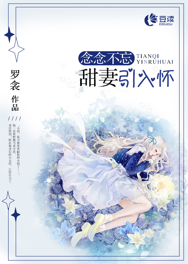 戀戀不忘：甜妻引入懷【完本】