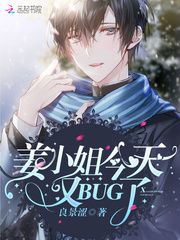 薑小姐今天又BUG了