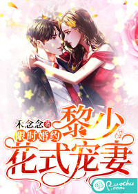 限時婚約：黎少花式寵妻