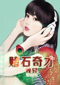 賭石奇才
