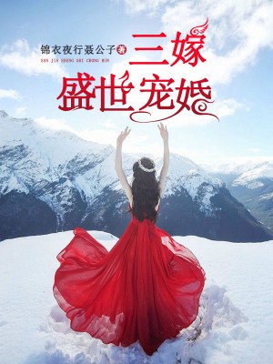 三嫁盛世寵婚 三嫁盛世寵婚