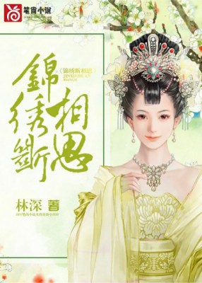 錦繡斷相思