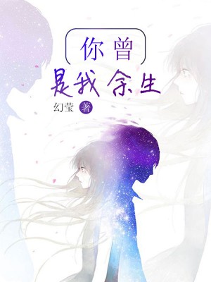 你曾是我餘生