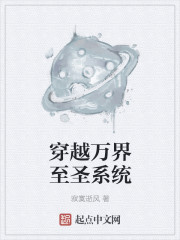 穿越萬界至聖係統 穿越萬界至聖係統