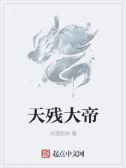 天殘大帝