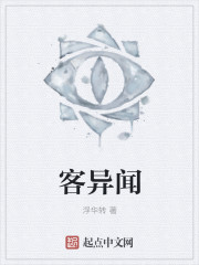 客異聞